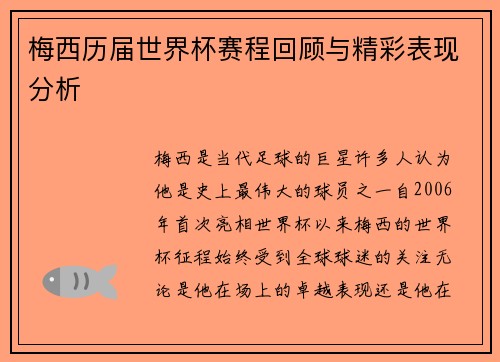 梅西历届世界杯赛程回顾与精彩表现分析 梅西历届世界杯赛程回顾与精彩表现分析