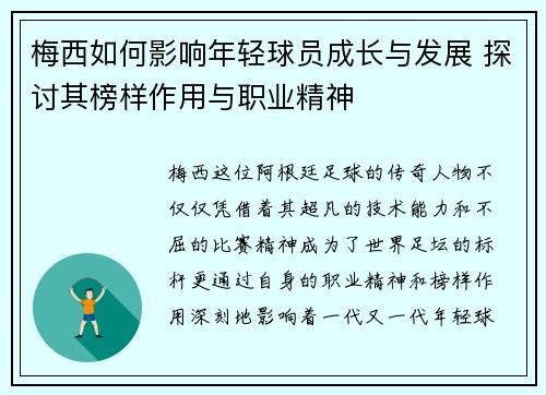 梅西如何影响年轻球员成长与发展 探讨其榜样作用与职业精神 梅西如何影响年轻球员成长与发展 探讨其榜样作用与职业精神