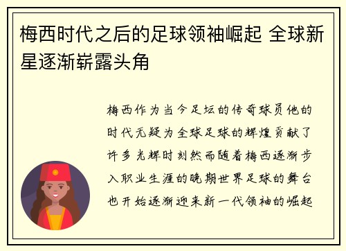 梅西时代之后的足球领袖崛起 全球新星逐渐崭露头角 梅西时代之后的足球领袖崛起 全球新星逐渐崭露头角