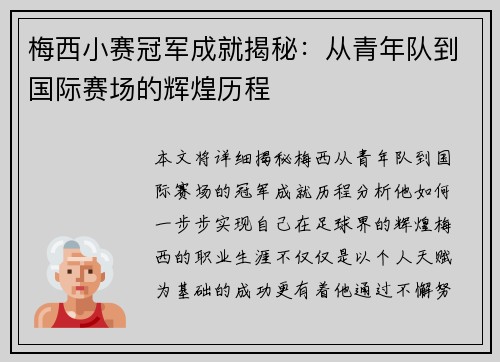 梅西小赛冠军成就揭秘:从青年队到国际赛场的辉煌历程 梅西小赛冠军成就揭秘:从青年队到国际赛场的辉煌历程