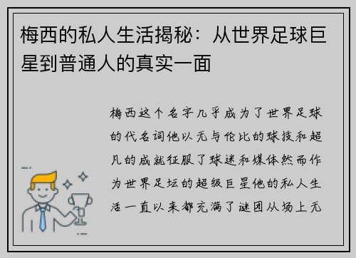 梅西的私人生活揭秘:从世界足球巨星到普通人的真实一面 梅西的私人生活揭秘:从世界足球巨星到普通人的真实一面
