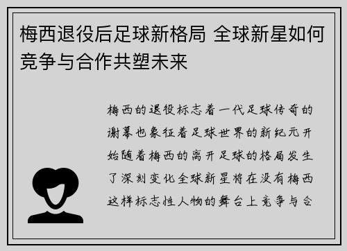 梅西退役后足球新格局 全球新星如何竞争与合作共塑未来 梅西退役后足球新格局 全球新星如何竞争与合作共塑未来