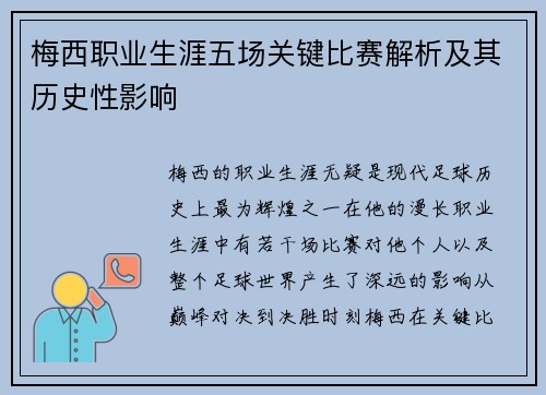 梅西职业生涯五场关键比赛解析及其历史性影响 梅西职业生涯五场关键比赛解析及其历史性影响
