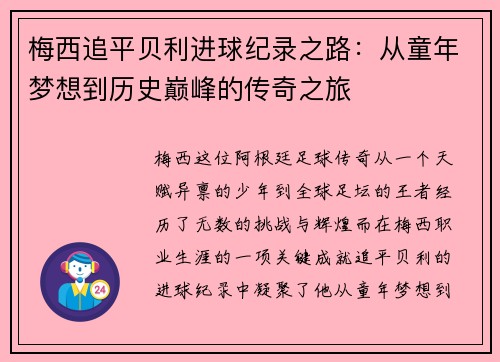 梅西追平贝利进球纪录之路:从童年梦想到历史巅峰的传奇之旅 梅西追平贝利进球纪录之路:从童年梦想到历史巅峰的传奇之旅