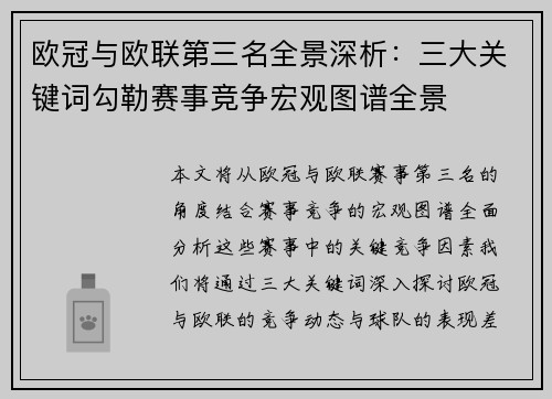 欧冠与欧联第三名全景深析:三大关键词勾勒赛事竞争宏观图谱全景 欧冠与欧联第三名全景深析:三大关键词勾勒赛事竞争宏观图谱全景