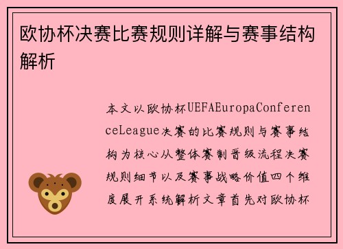 欧协杯决赛比赛规则详解与赛事结构解析 欧协杯决赛比赛规则详解与赛事结构解析