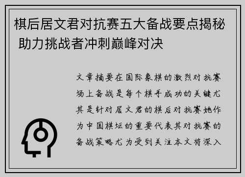 棋后居文君对抗赛五大备战要点揭秘 助力挑战者冲刺巅峰对决 棋后居文君对抗赛五大备战要点揭秘 助力挑战者冲刺巅峰对决