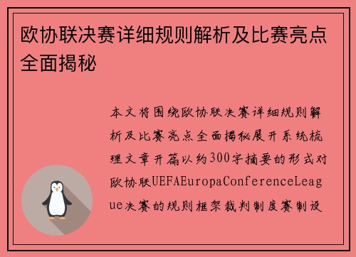 欧协联决赛详细规则解析及比赛亮点全面揭秘 欧协联决赛详细规则解析及比赛亮点全面揭秘