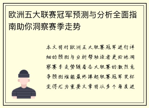 欧洲五大联赛冠军预测与分析全面指南助你洞察赛季走势 欧洲五大联赛冠军预测与分析全面指南助你洞察赛季走势