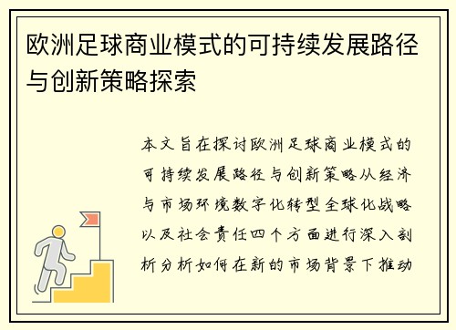 欧洲足球商业模式的可持续发展路径与创新策略探索 欧洲足球商业模式的可持续发展路径与创新策略探索