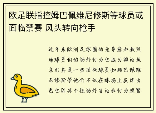 欧足联指控姆巴佩维尼修斯等球员或面临禁赛 风头转向枪手 欧足联指控姆巴佩维尼修斯等球员或面临禁赛 风头转向枪手