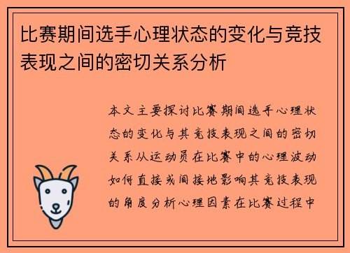 比赛期间选手心理状态的变化与竞技表现之间的密切关系分析 比赛期间选手心理状态的变化与竞技表现之间的密切关系分析