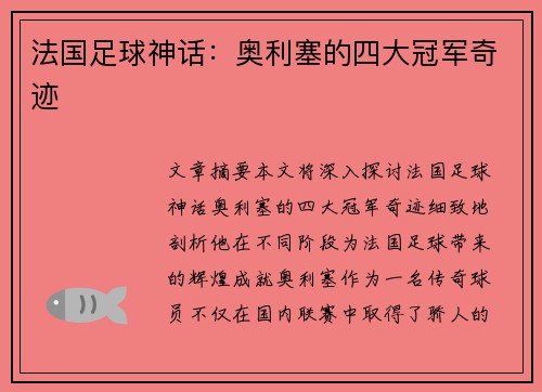 法国足球神话:奥利塞的四大冠军奇迹 法国足球神话:奥利塞的四大冠军奇迹