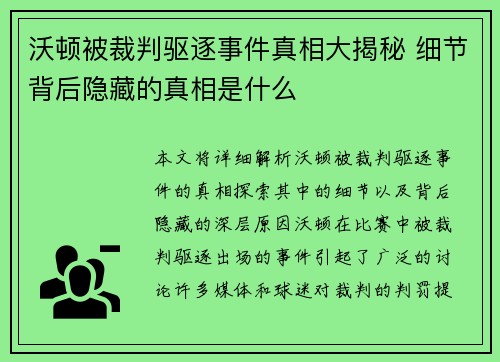 沃顿被裁判驱逐事件真相大揭秘 细节背后隐藏的真相是什么 沃顿被裁判驱逐事件真相大揭秘 细节背后隐藏的真相是什么