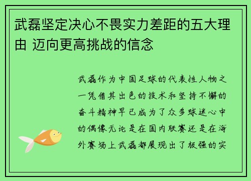 武磊坚定决心不畏实力差距的五大理由 迈向更高挑战的信念 武磊坚定决心不畏实力差距的五大理由 迈向更高挑战的信念