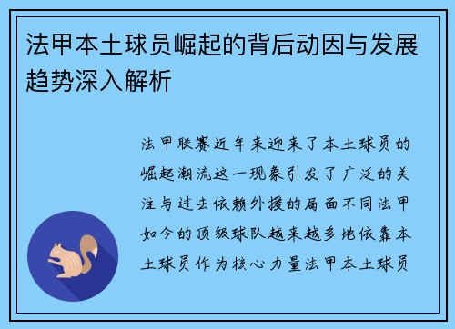 法甲本土球员崛起的背后动因与发展趋势深入解析 法甲本土球员崛起的背后动因与发展趋势深入解析