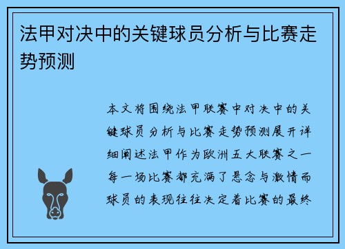 法甲对决中的关键球员分析与比赛走势预测 法甲对决中的关键球员分析与比赛走势预测