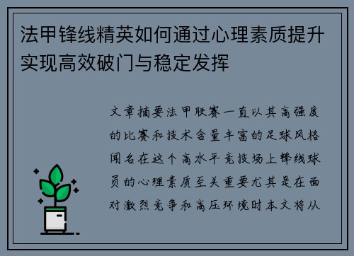 法甲锋线精英如何通过心理素质提升实现高效破门与稳定发挥 法甲锋线精英如何通过心理素质提升实现高效破门与稳定发挥