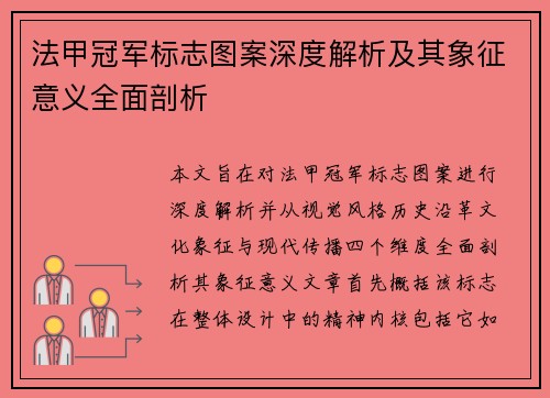 法甲冠军标志图案深度解析及其象征意义全面剖析