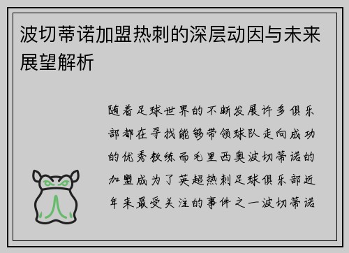 波切蒂诺加盟热刺的深层动因与未来展望解析 波切蒂诺加盟热刺的深层动因与未来展望解析