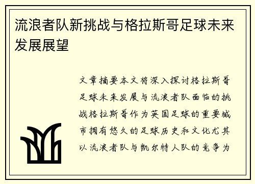 流浪者队新挑战与格拉斯哥足球未来发展展望 流浪者队新挑战与格拉斯哥足球未来发展展望