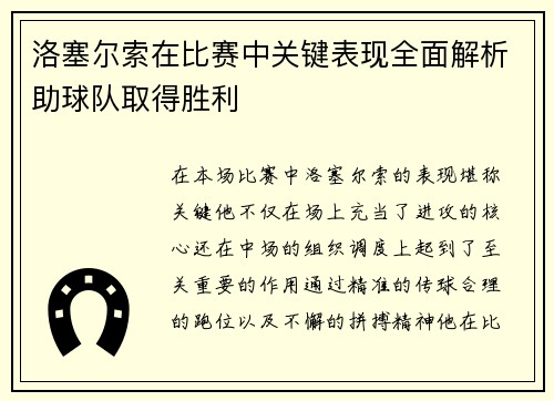 洛塞尔索在比赛中关键表现全面解析助球队取得胜利 洛塞尔索在比赛中关键表现全面解析助球队取得胜利