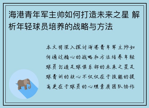 海港青年军主帅如何打造未来之星 解析年轻球员培养的战略与方法 海港青年军主帅如何打造未来之星 解析年轻球员培养的战略与方法