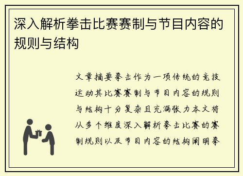 深入解析拳击比赛赛制与节目内容的规则与结构 深入解析拳击比赛赛制与节目内容的规则与结构