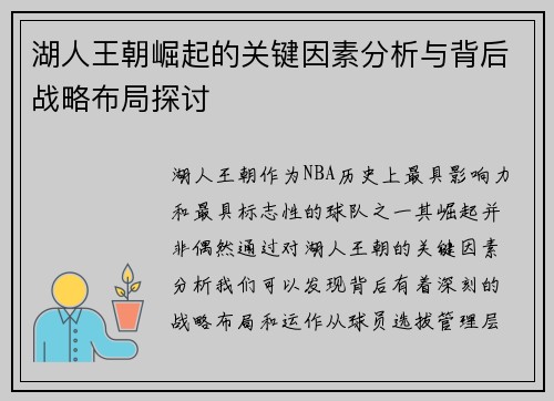 湖人王朝崛起的关键因素分析与背后战略布局探讨 湖人王朝崛起的关键因素分析与背后战略布局探讨