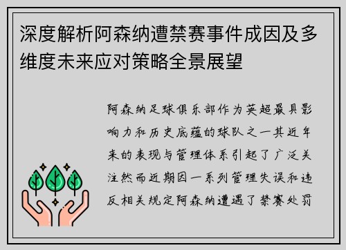 深度解析阿森纳遭禁赛事件成因及多维度未来应对策略全景展望 深度解析阿森纳遭禁赛事件成因及多维度未来应对策略全景展望