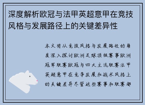 深度解析欧冠与法甲英超意甲在竞技风格与发展路径上的关键差异性 深度解析欧冠与法甲英超意甲在竞技风格与发展路径上的关键差异性