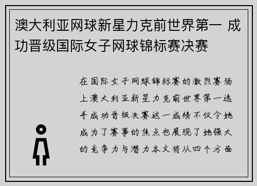 澳大利亚网球新星力克前世界第一 成功晋级国际女子网球锦标赛决赛
