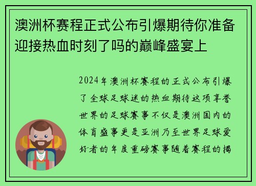 澳洲杯赛程正式公布引爆期待你准备迎接热血时刻了吗的巅峰盛宴上 澳洲杯赛程正式公布引爆期待你准备迎接热血时刻了吗的巅峰盛宴上