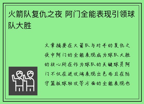 火箭队复仇之夜 阿门全能表现引领球队大胜 火箭队复仇之夜 阿门全能表现引领球队大胜