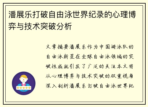 潘展乐打破自由泳世界纪录的心理博弈与技术突破分析 潘展乐打破自由泳世界纪录的心理博弈与技术突破分析