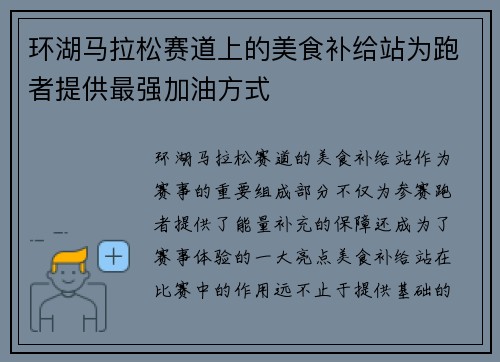 环湖马拉松赛道上的美食补给站为跑者提供最强加油方式 环湖马拉松赛道上的美食补给站为跑者提供最强加油方式