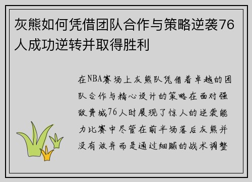 灰熊如何凭借团队合作与策略逆袭76人成功逆转并取得胜利 灰熊如何凭借团队合作与策略逆袭76人成功逆转并取得胜利