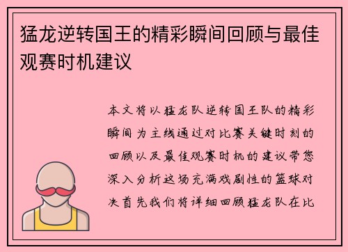 猛龙逆转国王的精彩瞬间回顾与最佳观赛时机建议 猛龙逆转国王的精彩瞬间回顾与最佳观赛时机建议
