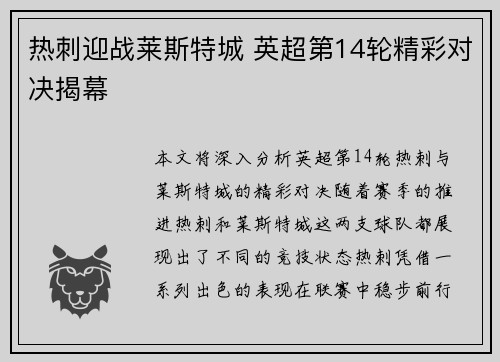 热刺迎战莱斯特城 英超第14轮精彩对决揭幕 热刺迎战莱斯特城 英超第14轮精彩对决揭幕
