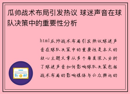 瓜帅战术布局引发热议 球迷声音在球队决策中的重要性分析 瓜帅战术布局引发热议 球迷声音在球队决策中的重要性分析