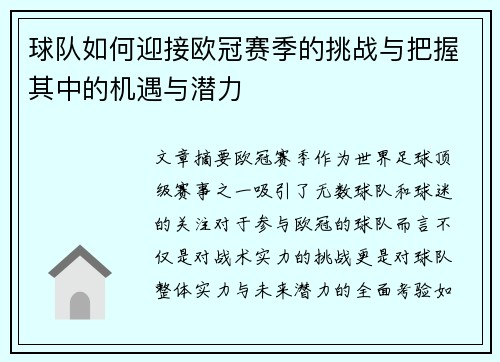 球队如何迎接欧冠赛季的挑战与把握其中的机遇与潜力 球队如何迎接欧冠赛季的挑战与把握其中的机遇与潜力