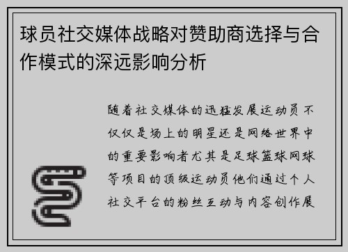 球员社交媒体战略对赞助商选择与合作模式的深远影响分析 球员社交媒体战略对赞助商选择与合作模式的深远影响分析