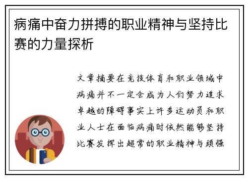 病痛中奋力拼搏的职业精神与坚持比赛的力量探析 病痛中奋力拼搏的职业精神与坚持比赛的力量探析