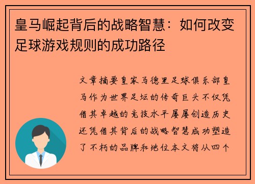 皇马崛起背后的战略智慧:如何改变足球游戏规则的成功路径 皇马崛起背后的战略智慧:如何改变足球游戏规则的成功路径
