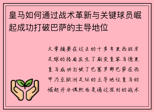 皇马如何通过战术革新与关键球员崛起成功打破巴萨的主导地位