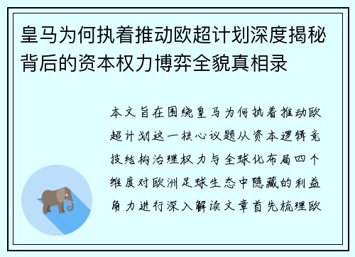 皇马为何执着推动欧超计划深度揭秘背后的资本权力博弈全貌真相录 皇马为何执着推动欧超计划深度揭秘背后的资本权力博弈全貌真相录