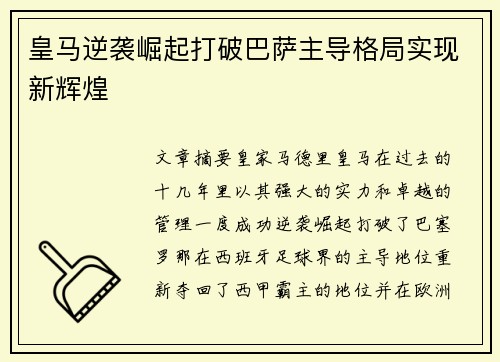 皇马逆袭崛起打破巴萨主导格局实现新辉煌 皇马逆袭崛起打破巴萨主导格局实现新辉煌