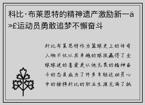 科比·布莱恩特的精神遗产激励新一代运动员勇敢追梦不懈奋斗 科比·布莱恩特的精神遗产激励新一代运动员勇敢追梦不懈奋斗