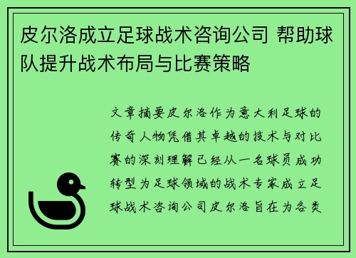皮尔洛成立足球战术咨询公司 帮助球队提升战术布局与比赛策略 皮尔洛成立足球战术咨询公司 帮助球队提升战术布局与比赛策略
