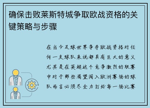 确保击败莱斯特城争取欧战资格的关键策略与步骤 确保击败莱斯特城争取欧战资格的关键策略与步骤